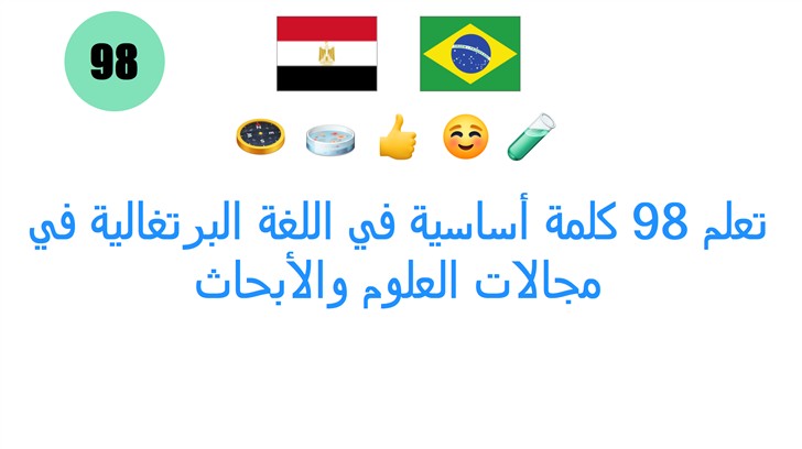 تعلم 98 كلمة أساسية في اللغة البرتغالية في مجالات العلوم والأبحاث